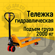 Гидравлическая тележка RAKUDA CP 20, 2000 кг, 1150*550, колёса п/у, ролики п/у (VILS)